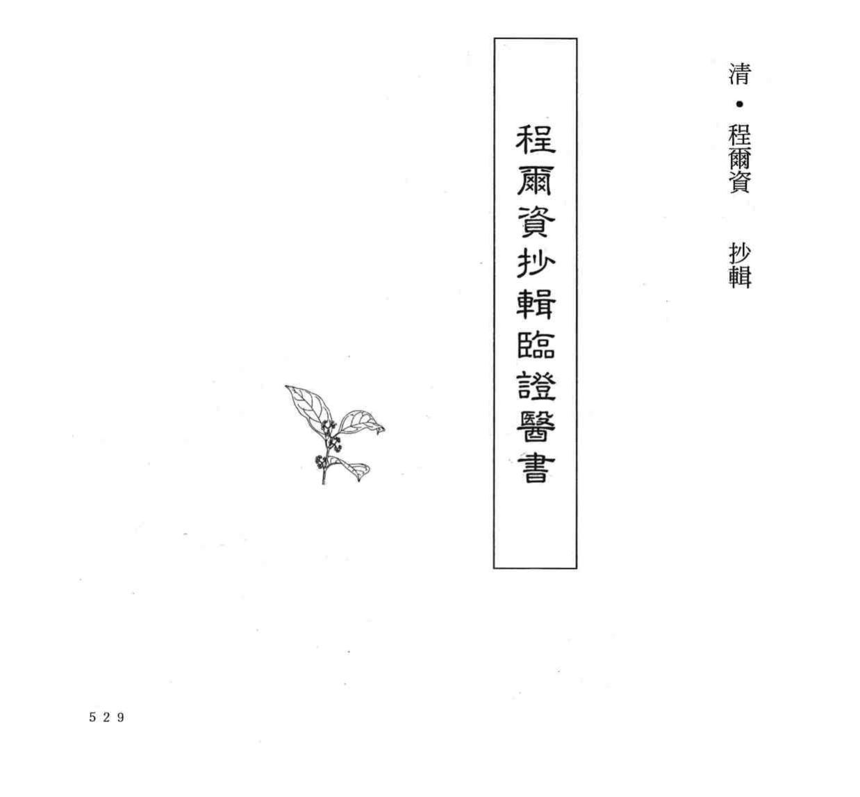 中国本草全书  第248卷  程尔资抄辑临证医书